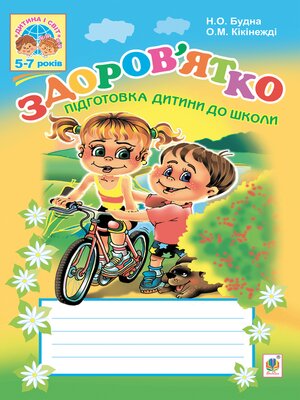 cover image of Здоров'ятко. Підготовка дитини до школи.